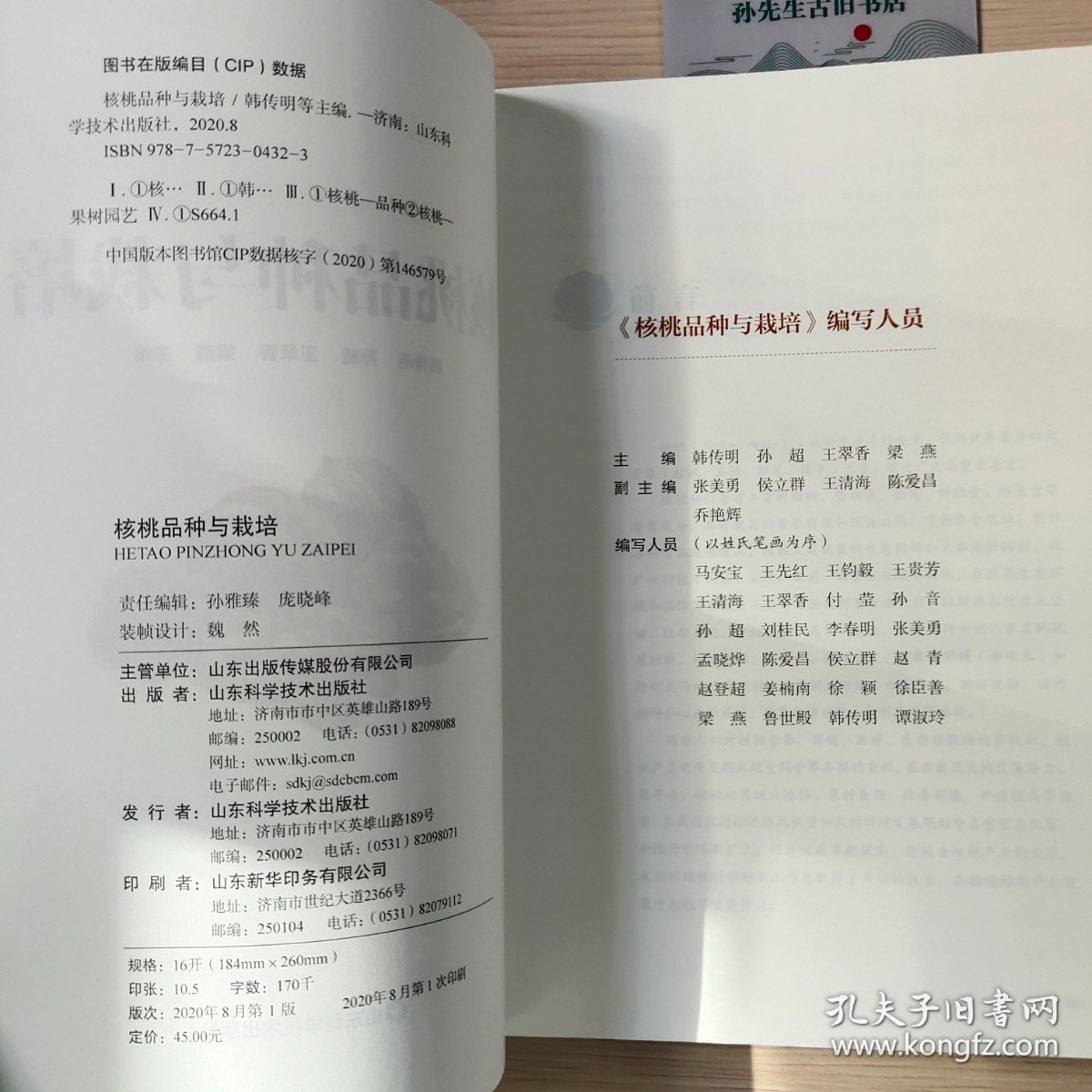 核桃品种与栽培