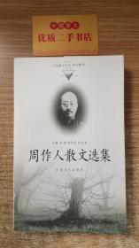 周作人散文选集——百花散文书系·现代散文丛书