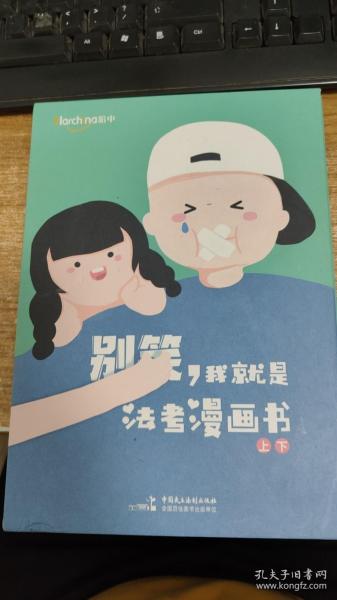 柏杜法考别笑，我就是法考漫画书（上、下）