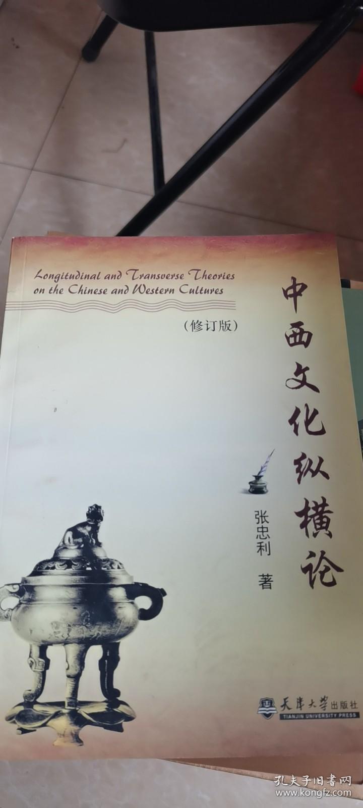 中西文化纵横论（修订版）