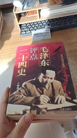 毛泽东评点二十四史人物精选:文白对照详解版（上）