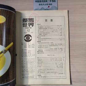 摄影世界1987.12