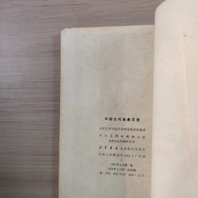 中国古代绘画百图