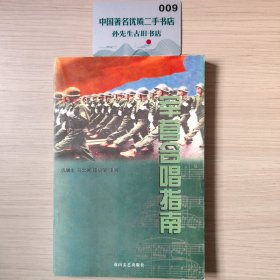军营合唱指南