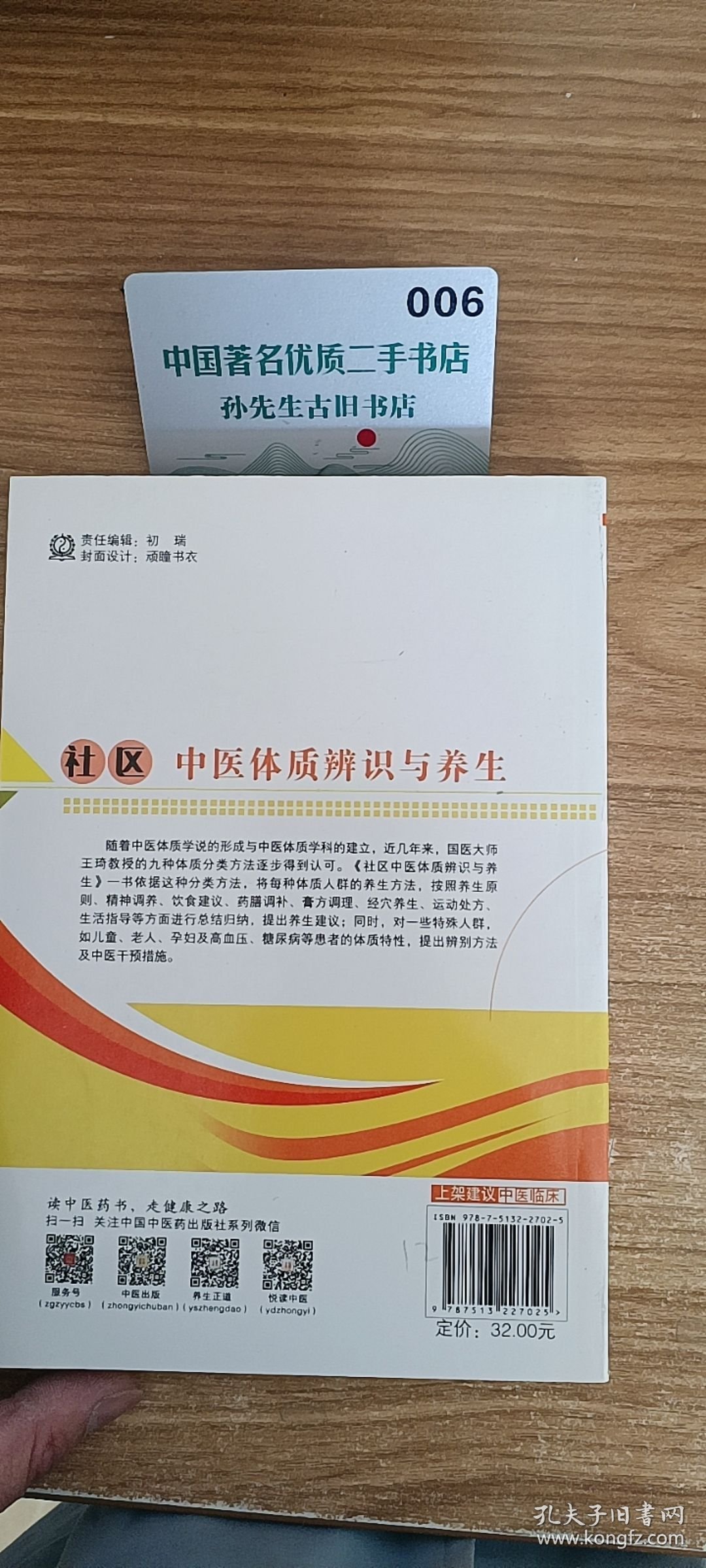 社区中医体质辨识与养生