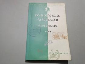 汉帝国的建立与刘邦集团：军功受益阶层研究