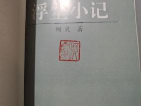 柯灵散文：明月天涯、浮尘小记、煮字人语、百年悲欢（全四卷）【作者柯灵签名钤印本】