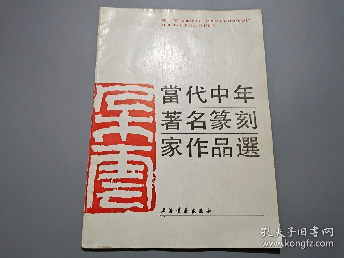 当代中年著名篆刻家作品选【篆刻家吴天祥签名钤印本】