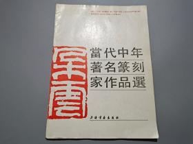 当代中年著名篆刻家作品选【篆刻家吴天祥签名钤印本】