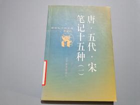 唐·五代·宋笔记十五种（一）