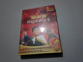 頌中華·樣板戲精選集（1CD和1DⅤD）未拆封