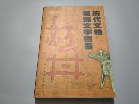 历代文物装饰文字图鉴