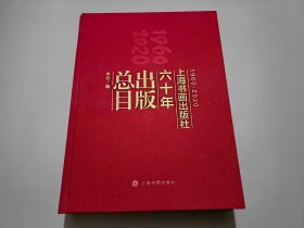 上海书画出版社六十年出版总目（1960—2020）