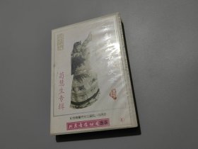 京剧磁带：京剧名人名段大全（4）荀慧生专辑