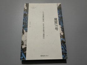 魔窟76号【作者赖云青签名钤印本】