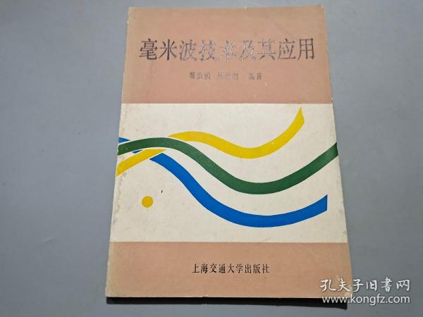 毫米波技术及其应用【作者黎滨洪签名本】