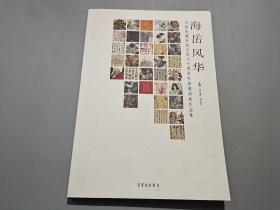 海岳风华:中国收藏家协会成立十周年书画邀请展作品集