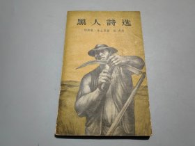 黑人诗选（57年一版一印）