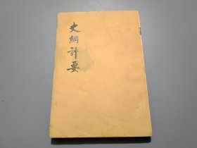 史纲评要（下册）