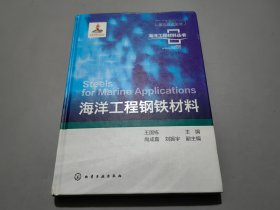 海洋工程材料丛书--海洋工程钢铁材料