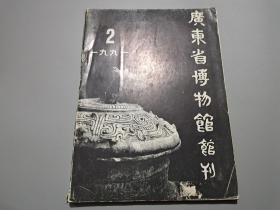 广东省博物馆馆刊（1991年第2期）