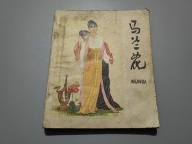 连环画：马兰花