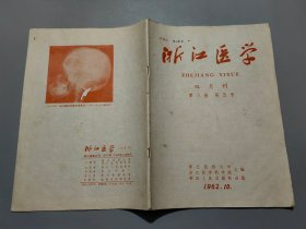 浙江医学（第三卷·第五号）