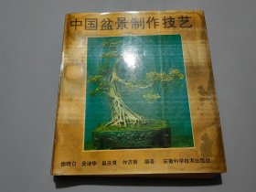 中国盆景制作技艺