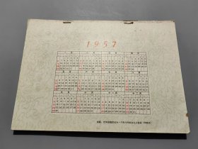 1957年周历（台历挂历日历）