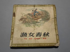 连环画：渔女春秋（65年一版二印）