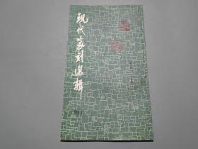 现代篆刻选辑（四）