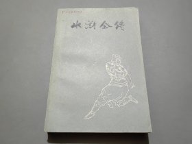 水浒全传（上）