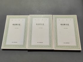 艺文丛刊：味水轩日记（上中下）全三册