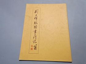 劉力群臨楷書(shū)三門(mén)記