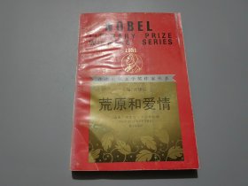 荒原和爱情：获诺贝尔文学奖作家丛书