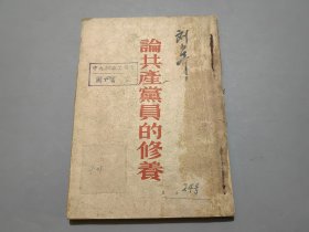 论共产党员的修养（53年版）