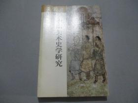 20世纪中国美术史学研究：《朵云》第六十七集