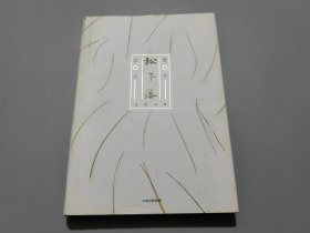 松子落：京都九年