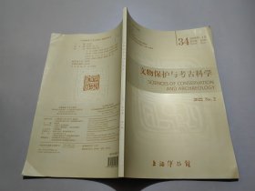 文物保护与考古科学（2022年第2期）