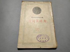 共产党宣言（百周年纪念版）1949