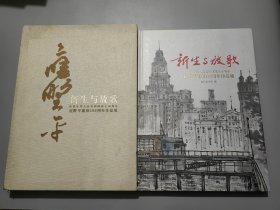 新生与放歌——应野平诞辰100周年作品展