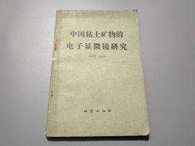 中国粘土矿物的电子显微镜研究