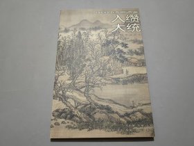 入缵大统-中国山水画通鉴26