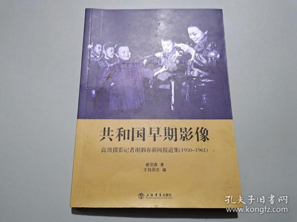 共和国早期影像：高级摄影记者谢泗春新闻报道集（1950-1961）