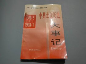 中共太仓历史大事记（1949.5-1993.1）