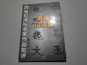 書法門診室（一）