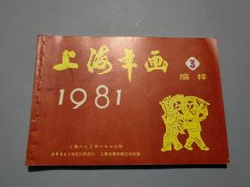 1981年上海年画缩样 (3)