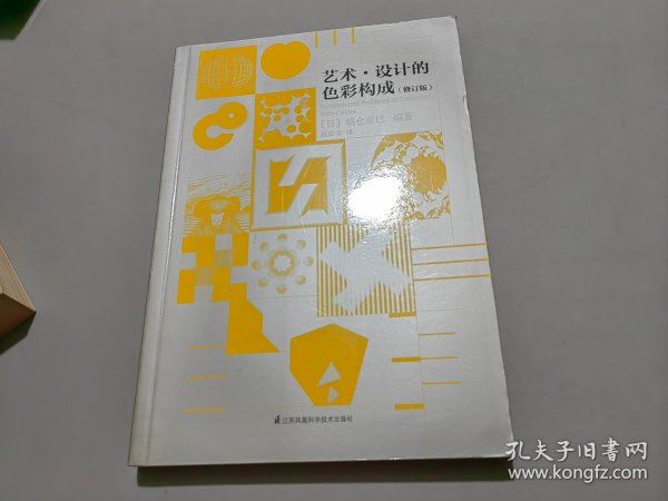 基础造型系列教材 艺术·设计的色彩构成（修订版）（现代艺术设计基础“三大构成”教材）