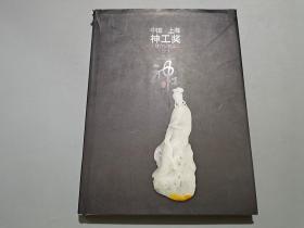 中国神工奖玉雕作品精选集 2007