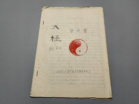 太极会刊（第四期）